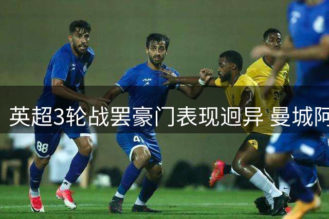 英超3轮战罢豪门表现迥异 曼城阿森纳领跑热刺低迷